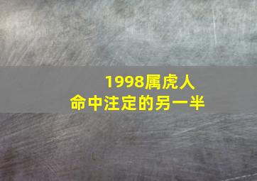 1998属虎人命中注定的另一半