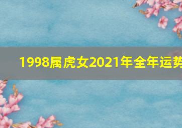 1998属虎女2021年全年运势