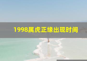 1998属虎正缘出现时间