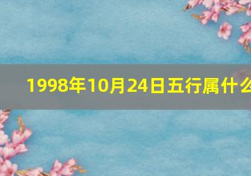 1998年10月24日五行属什么