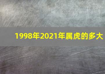 1998年2021年属虎的多大