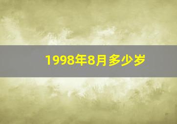 1998年8月多少岁