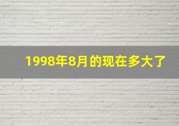 1998年8月的现在多大了