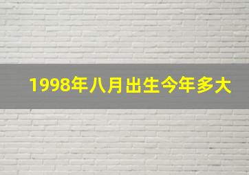 1998年八月出生今年多大