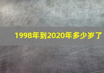 1998年到2020年多少岁了