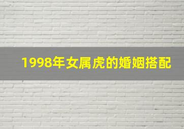 1998年女属虎的婚姻搭配