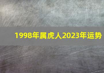 1998年属虎人2023年运势