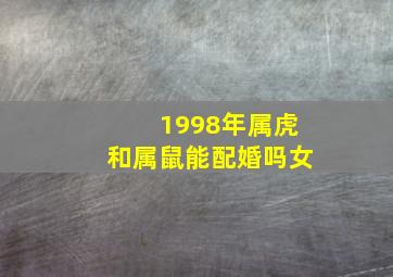 1998年属虎和属鼠能配婚吗女