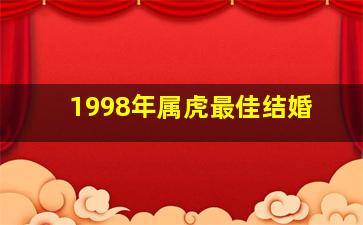 1998年属虎最佳结婚