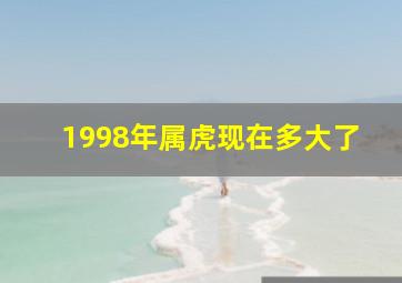 1998年属虎现在多大了