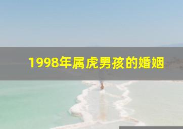 1998年属虎男孩的婚姻