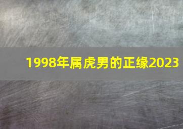 1998年属虎男的正缘2023