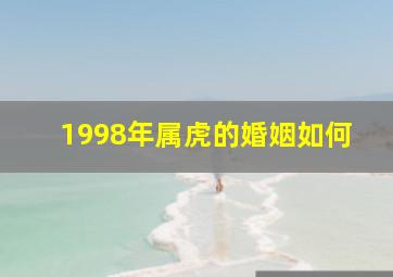 1998年属虎的婚姻如何