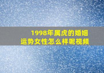 1998年属虎的婚姻运势女性怎么样呢视频