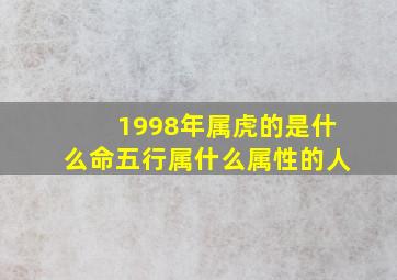 1998年属虎的是什么命五行属什么属性的人