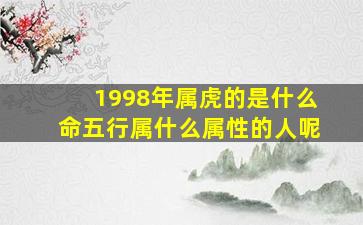 1998年属虎的是什么命五行属什么属性的人呢