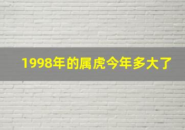 1998年的属虎今年多大了