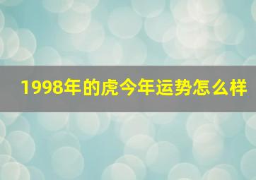 1998年的虎今年运势怎么样