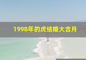 1998年的虎结婚大吉月