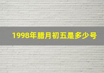 1998年腊月初五是多少号