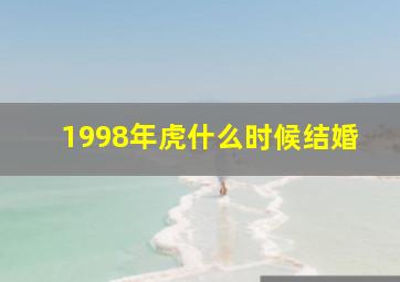 1998年虎什么时候结婚