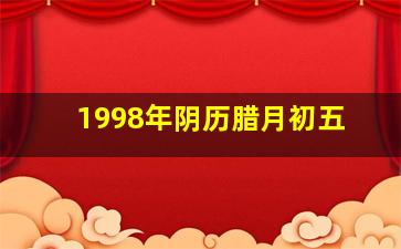 1998年阴历腊月初五