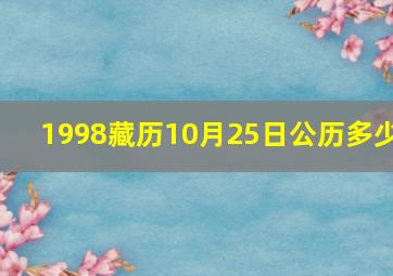 1998藏历10月25日公历多少