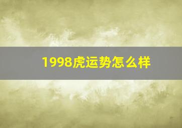 1998虎运势怎么样