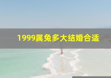 1999属兔多大结婚合适