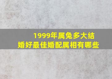 1999年属兔多大结婚好最佳婚配属相有哪些