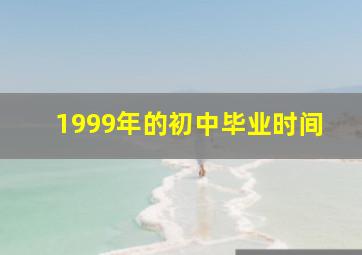 1999年的初中毕业时间