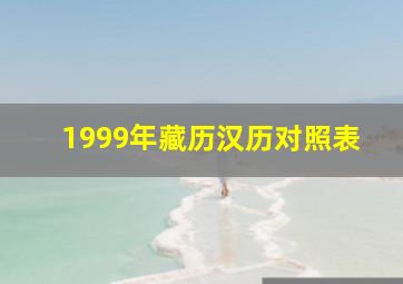 1999年藏历汉历对照表