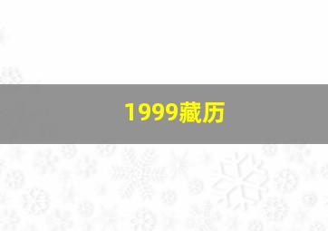 1999藏历