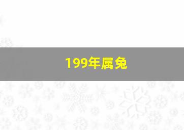 199年属兔