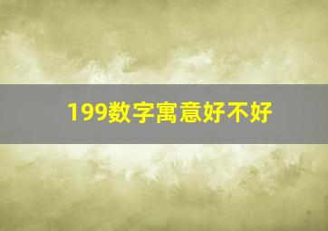 199数字寓意好不好