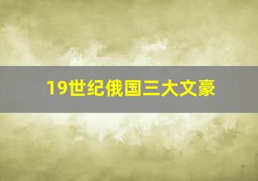 19世纪俄国三大文豪