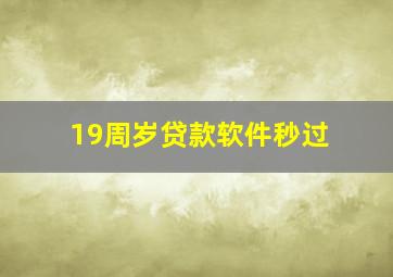 19周岁贷款软件秒过