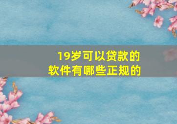 19岁可以贷款的软件有哪些正规的