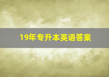 19年专升本英语答案