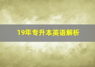 19年专升本英语解析