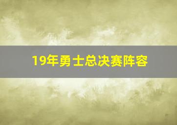 19年勇士总决赛阵容