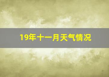 19年十一月天气情况