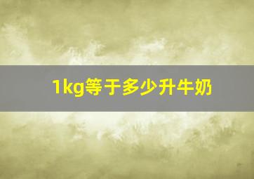 1kg等于多少升牛奶