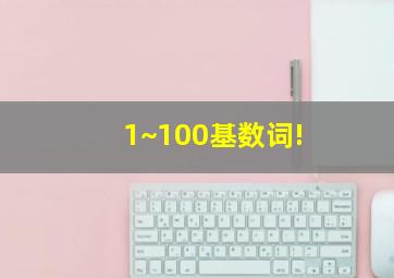 1~100基数词!