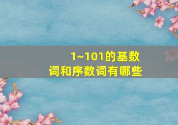 1~101的基数词和序数词有哪些