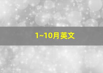 1~10月英文