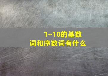 1~10的基数词和序数词有什么