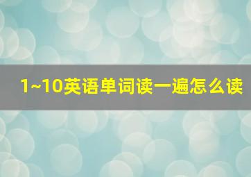 1~10英语单词读一遍怎么读