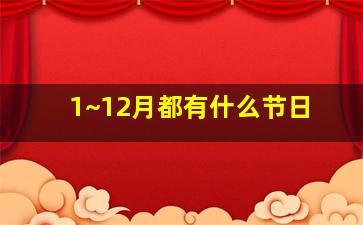 1~12月都有什么节日