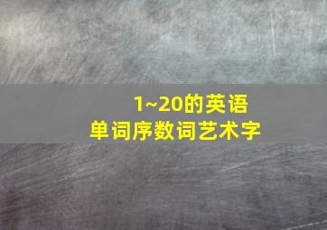 1~20的英语单词序数词艺术字